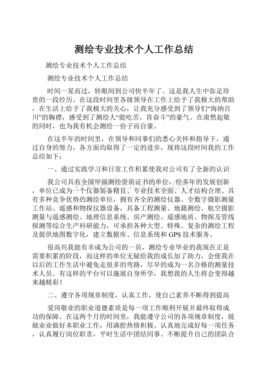 测绘专业技术个人工作总结文档格式.docx_第1页