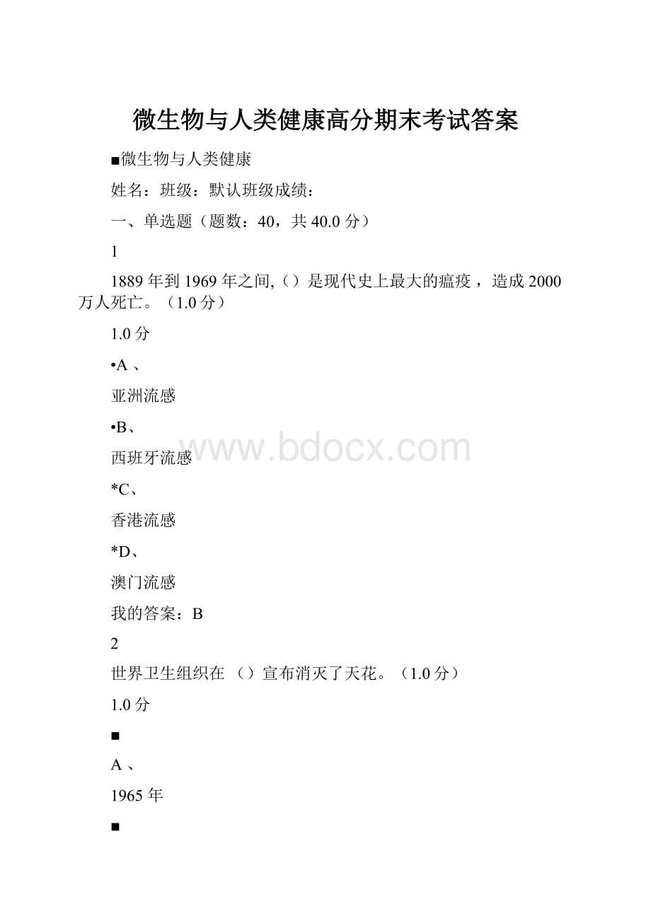 微生物与人类健康高分期末考试答案Word格式.docx_第1页