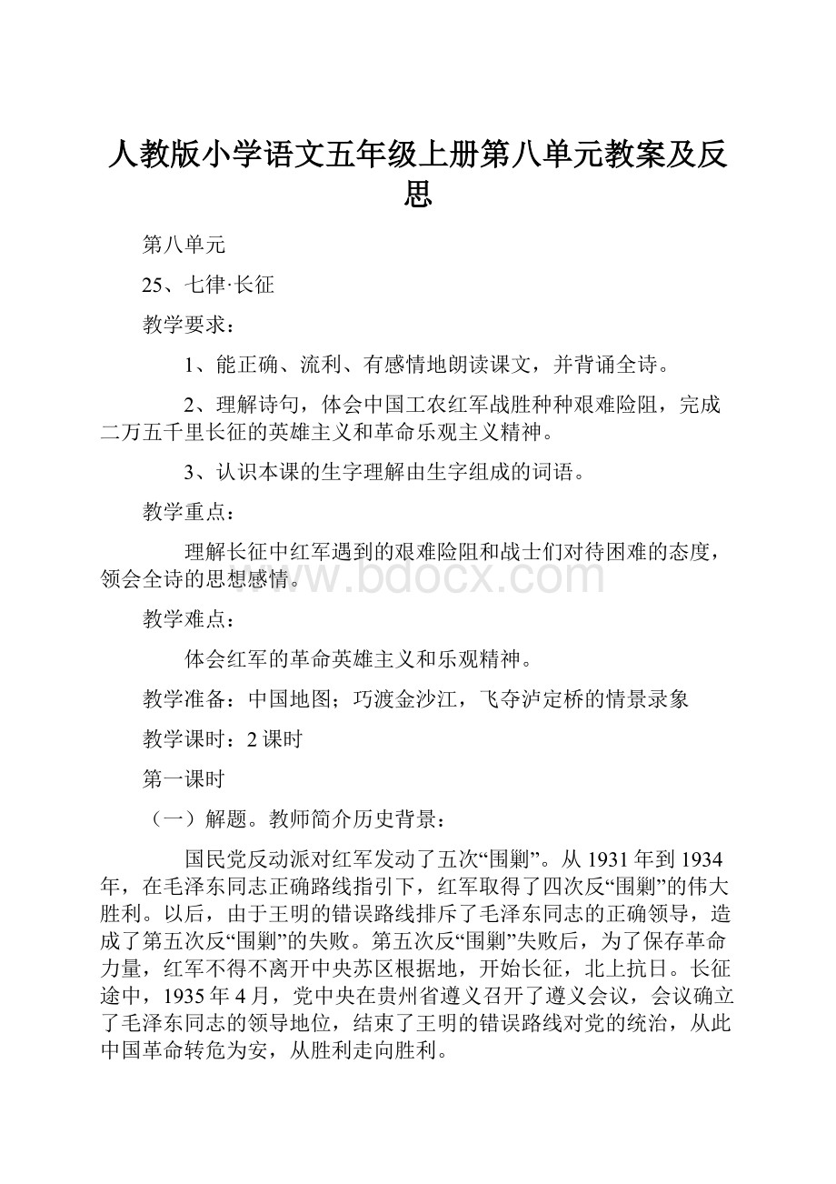 人教版小学语文五年级上册第八单元教案及反思Word下载.docx