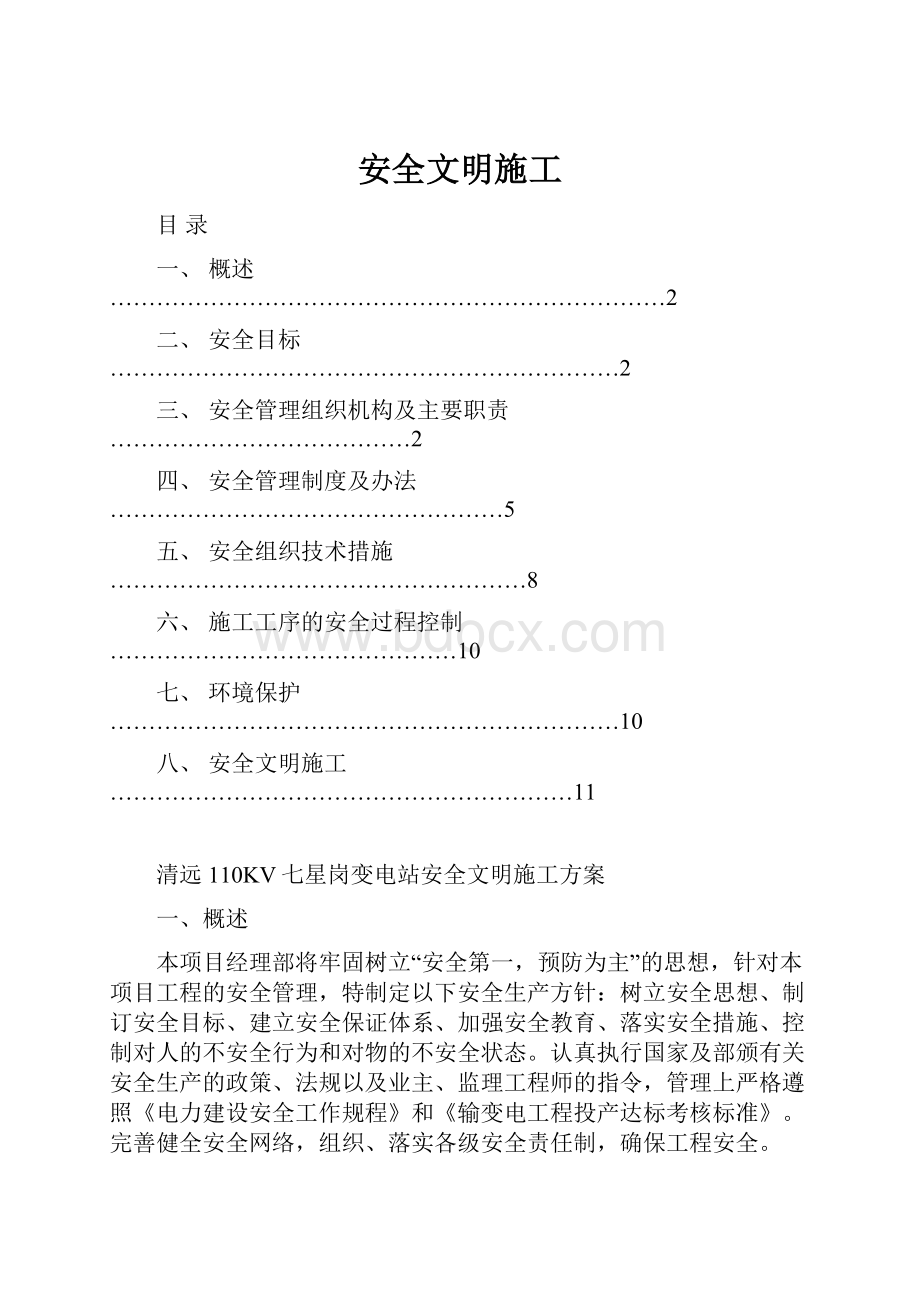 安全文明施工Word格式文档下载.docx