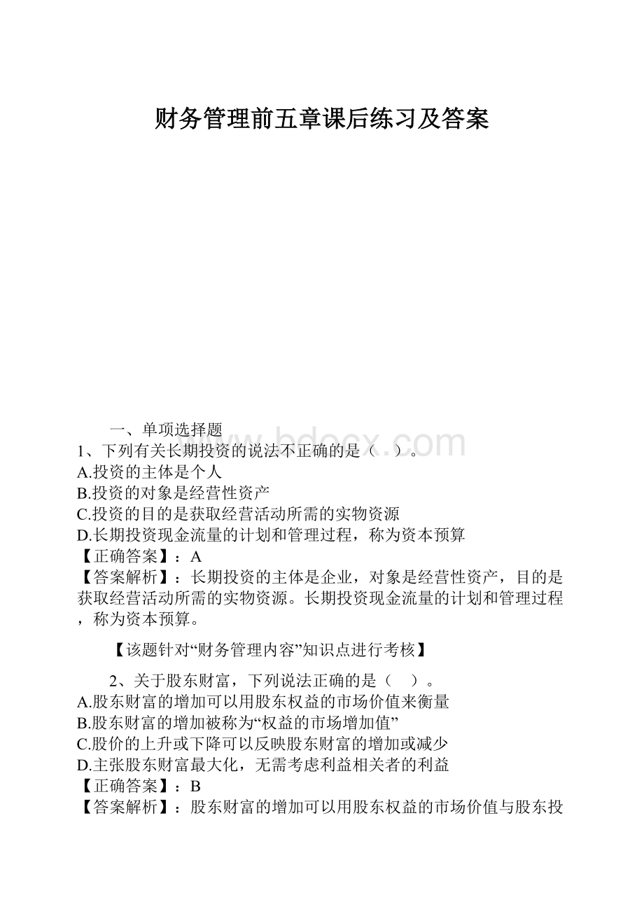 财务管理前五章课后练习及答案.docx