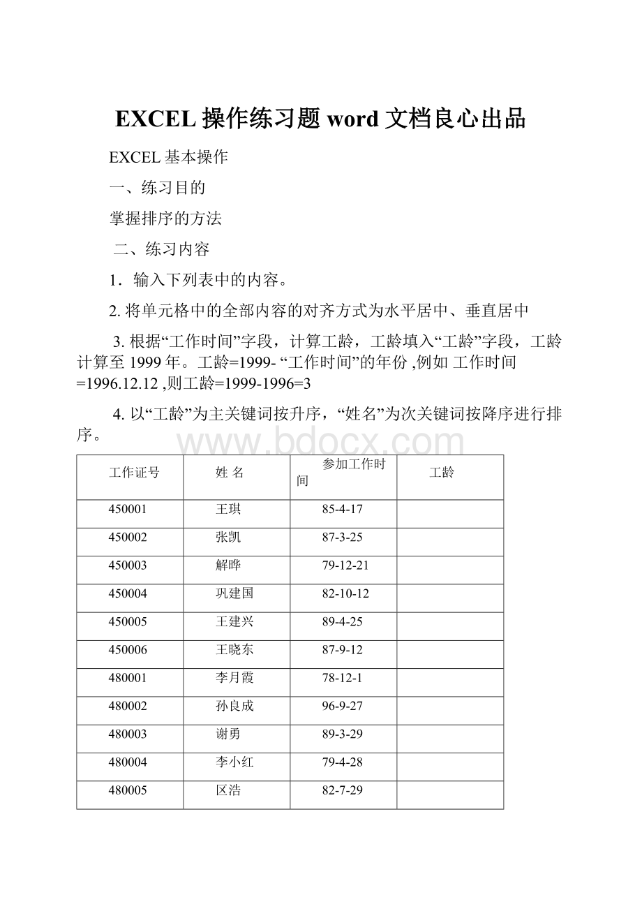 EXCEL操作练习题word文档良心出品.docx