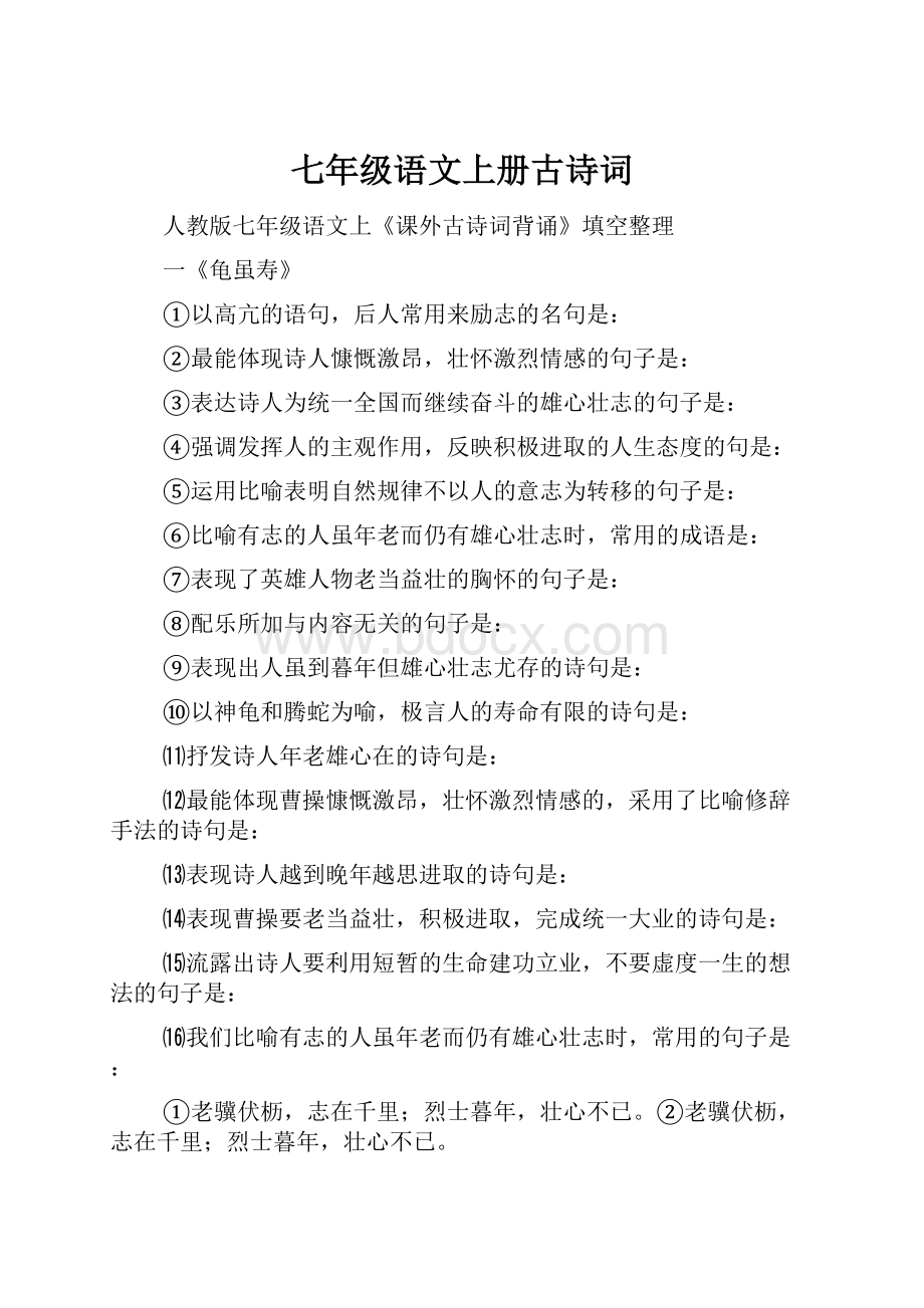 七年级语文上册古诗词Word格式.docx