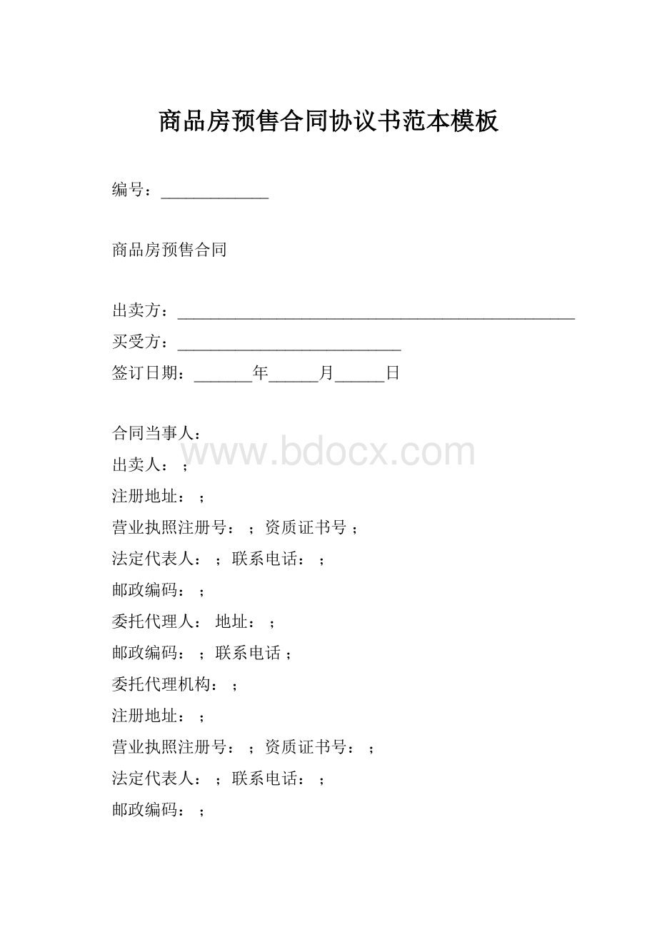 商品房预售合同协议书范本模板.docx_第1页