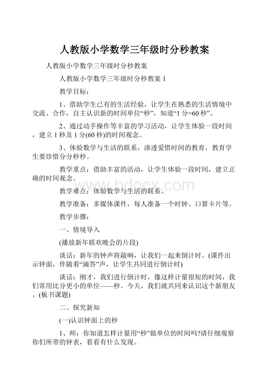 人教版小学数学三年级时分秒教案.docx