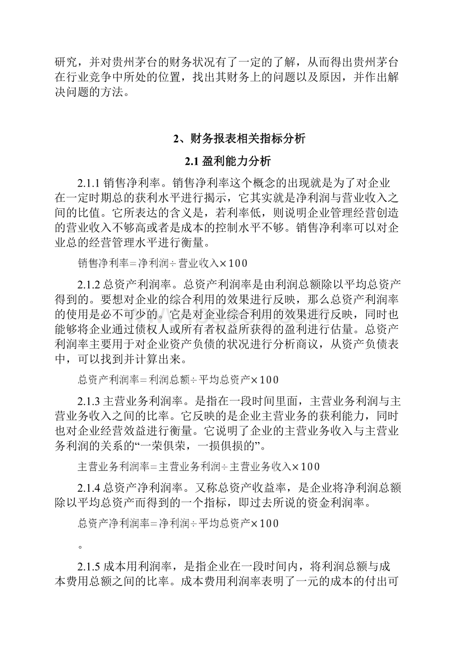 贵州茅台集团财务报表分析基于数据分析.docx_第3页