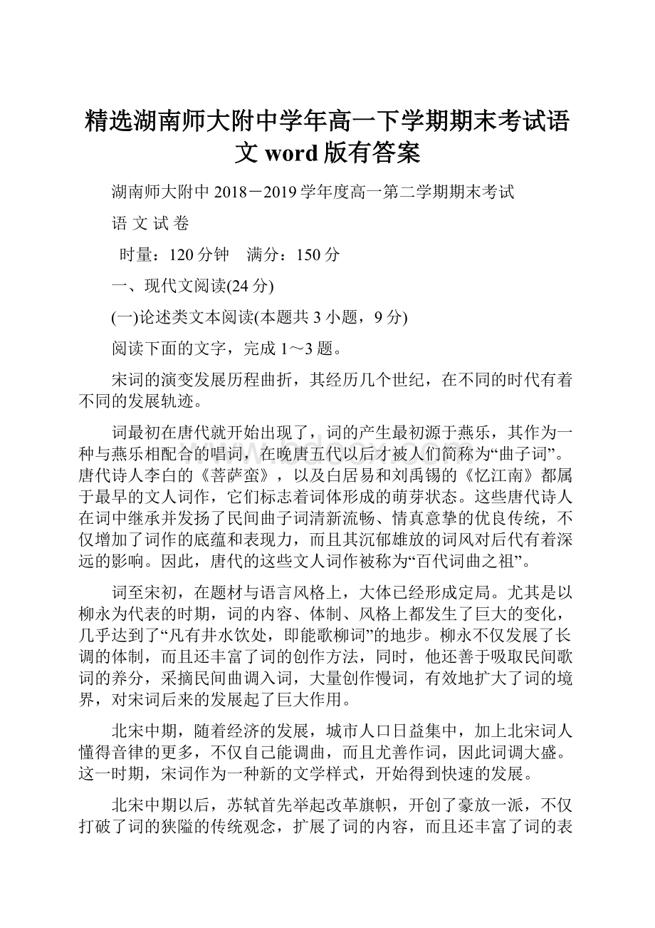 精选湖南师大附中学年高一下学期期末考试语文word版有答案Word格式文档下载.docx_第1页