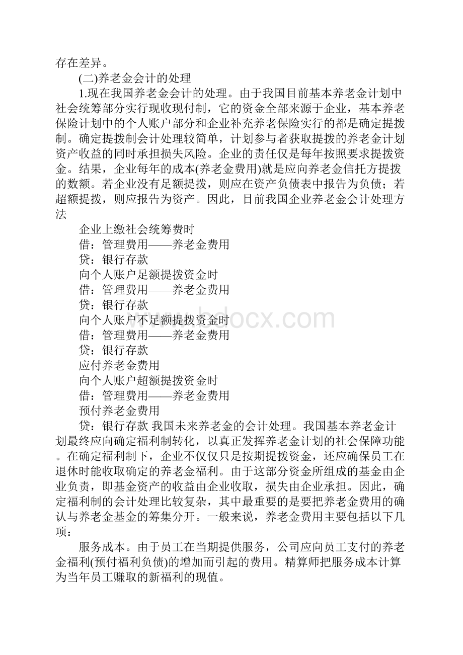 我国养老金会计处理的现状与对策1Word文档格式.docx_第3页