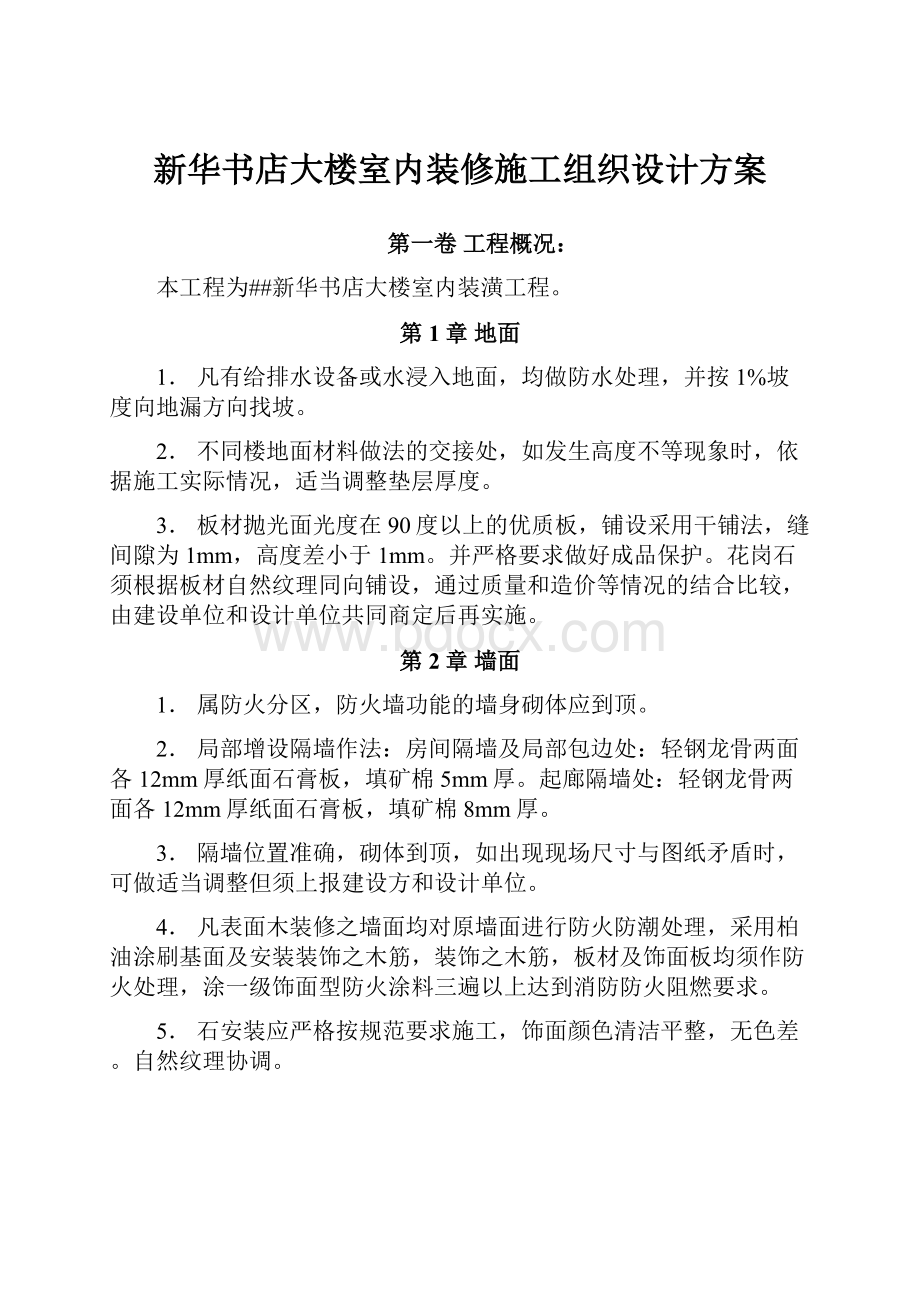 新华书店大楼室内装修施工组织设计方案Word文档下载推荐.docx