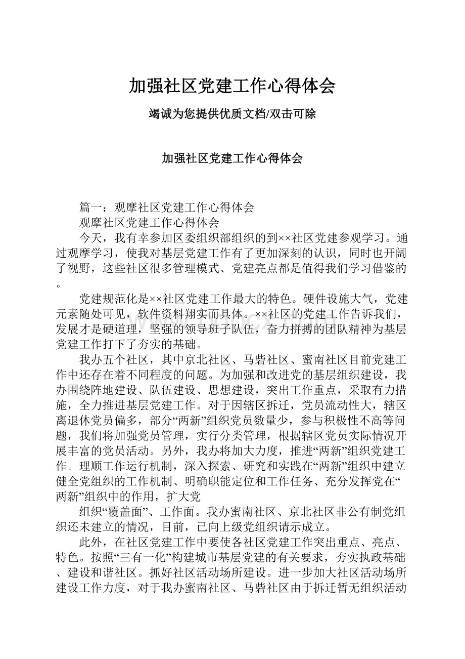 加强社区党建工作心得体会.docx