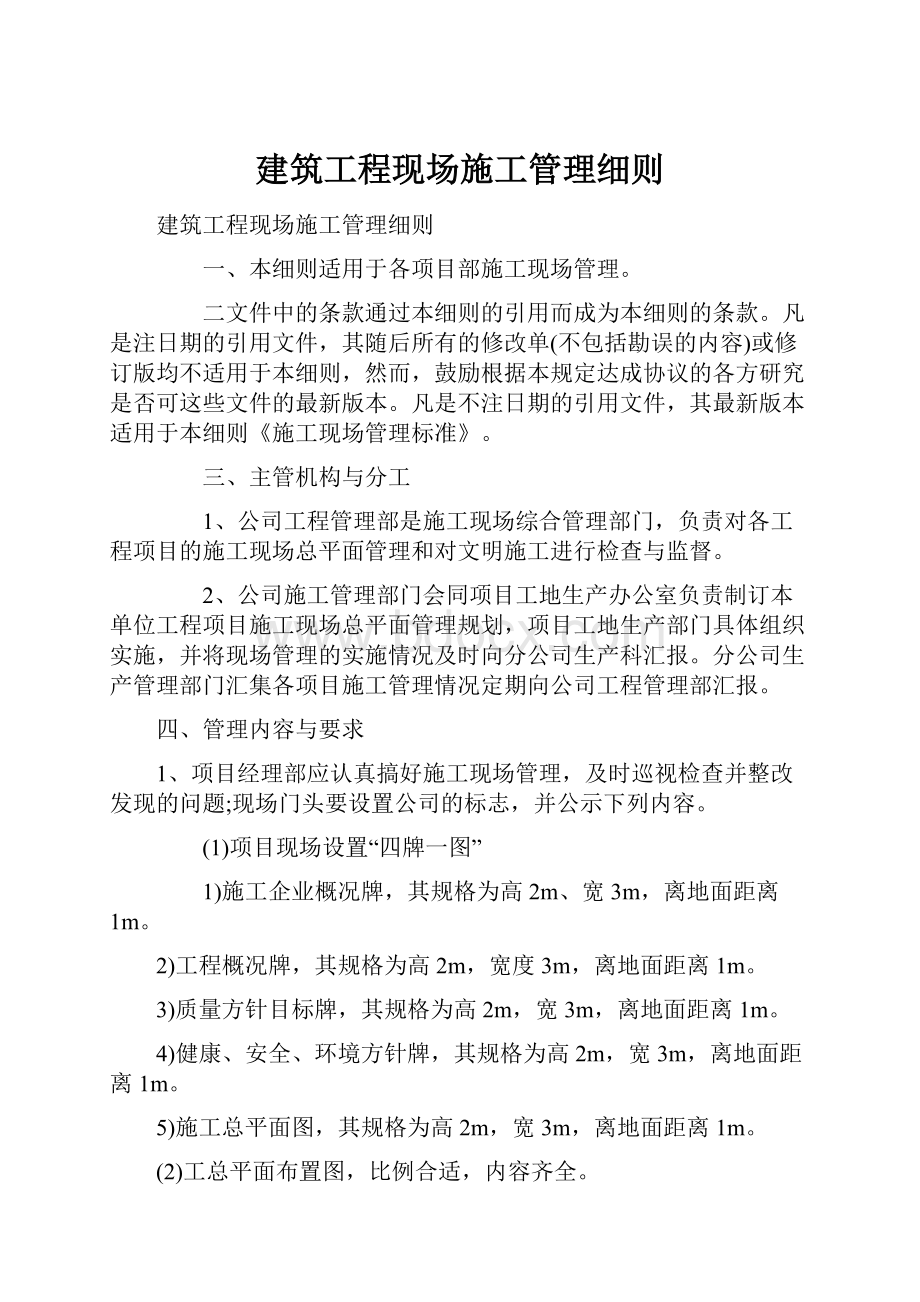 建筑工程现场施工管理细则.docx_第1页