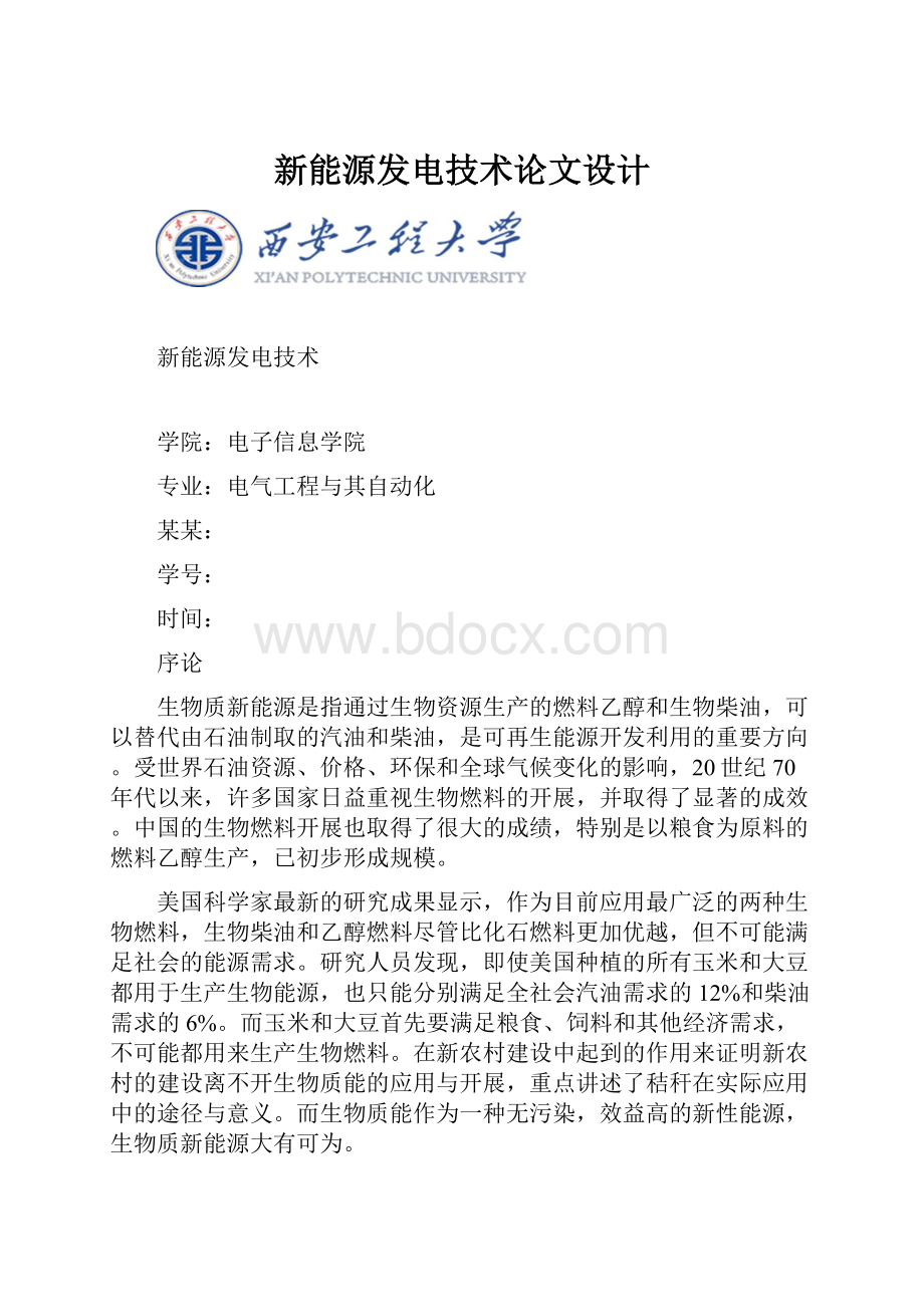 新能源发电技术论文设计Word下载.docx