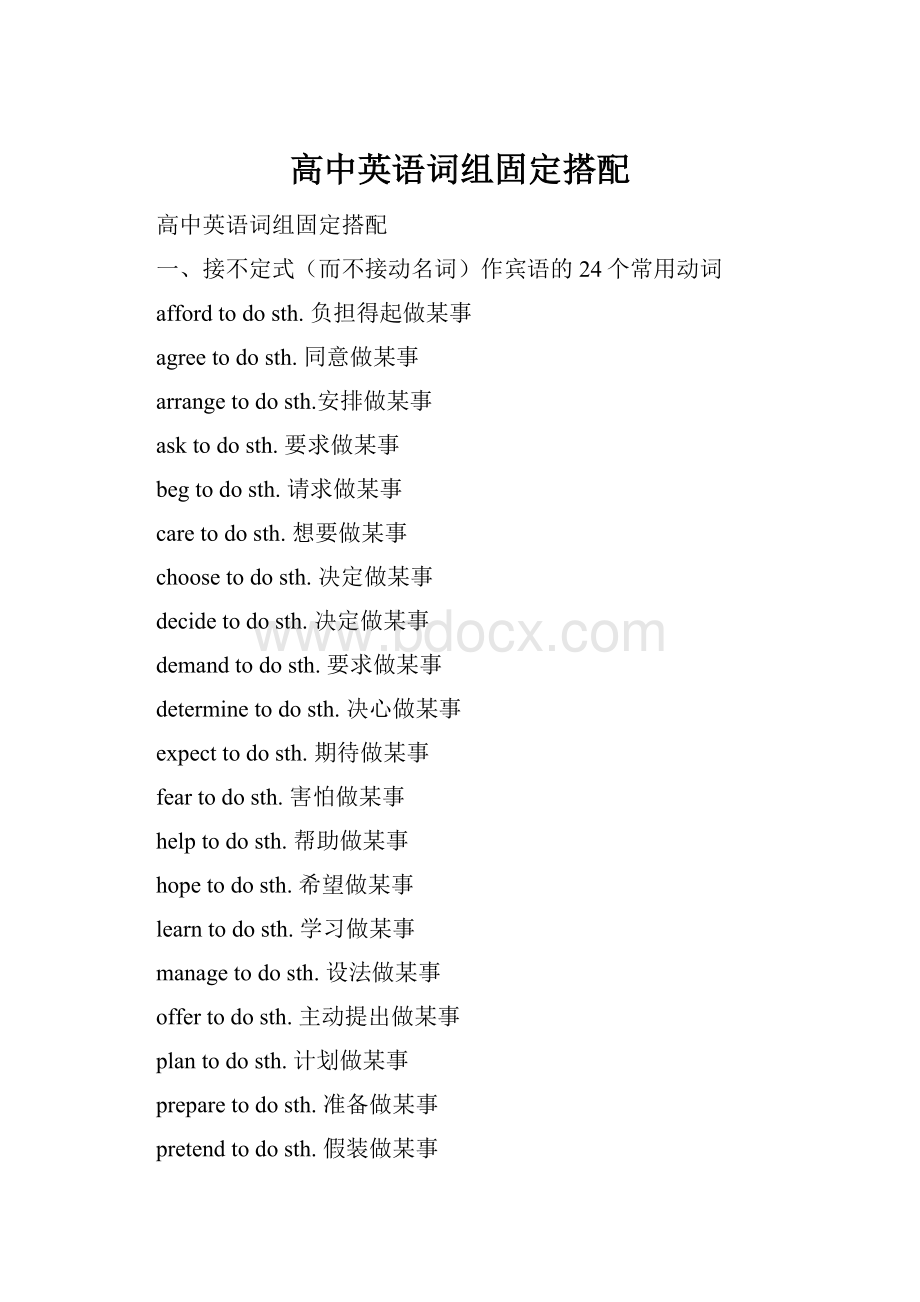 高中英语词组固定搭配Word格式.docx_第1页