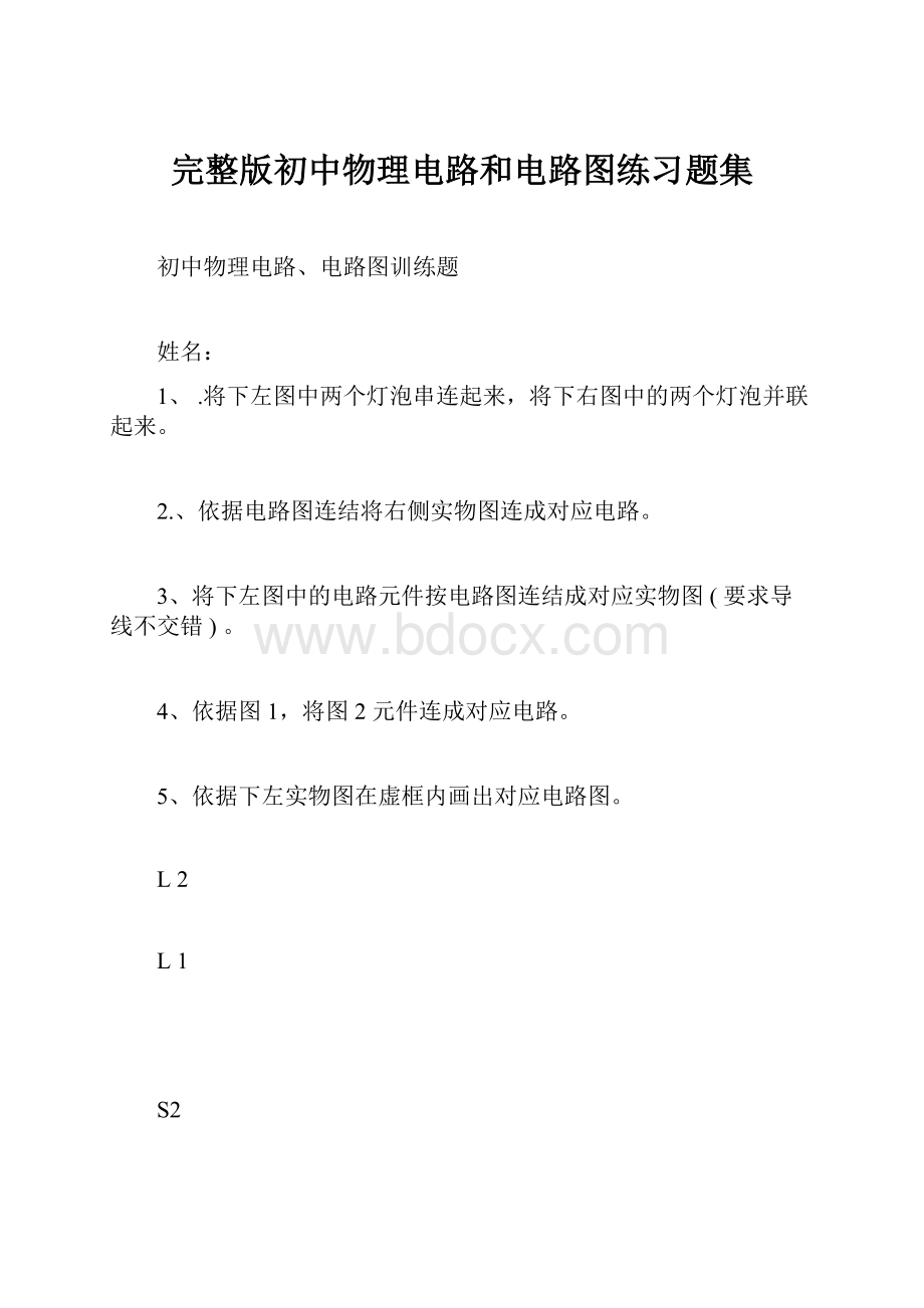 完整版初中物理电路和电路图练习题集.docx