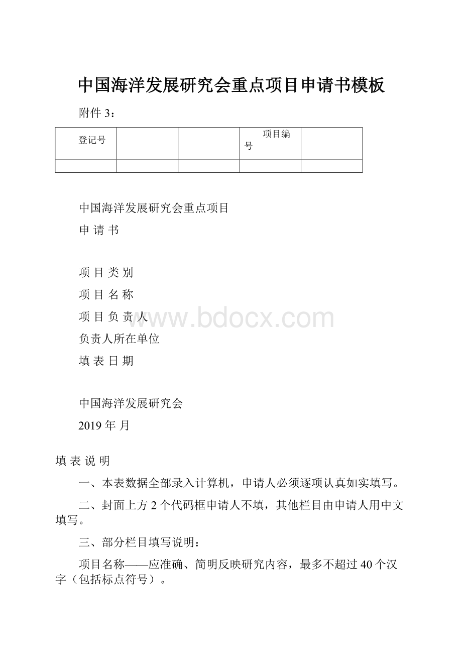 中国海洋发展研究会重点项目申请书模板.docx