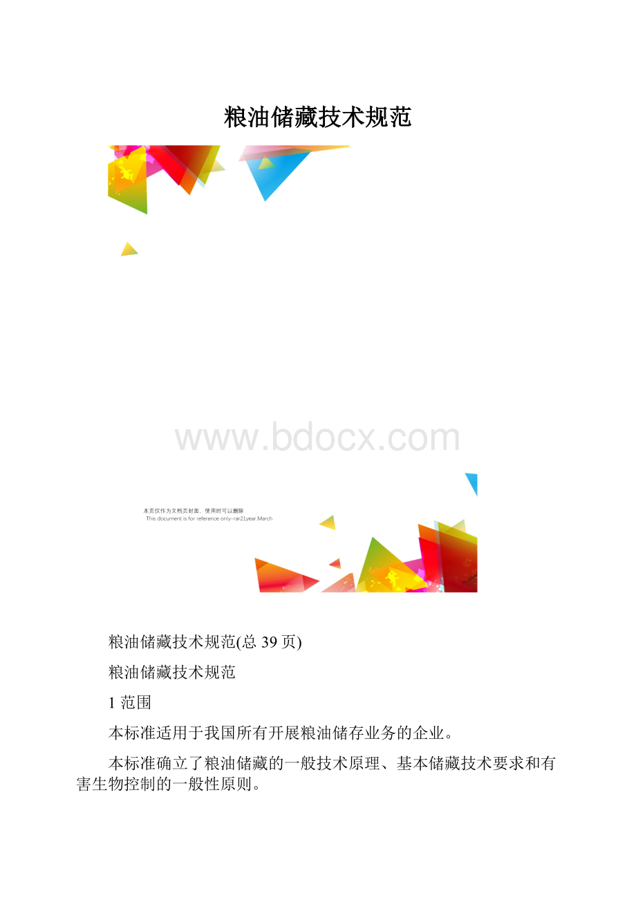 粮油储藏技术规范Word文档格式.docx