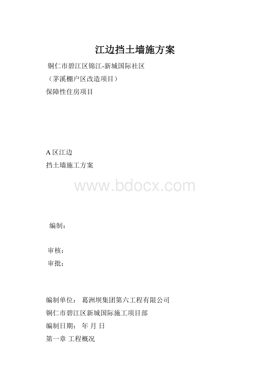 江边挡土墙施方案Word文件下载.docx