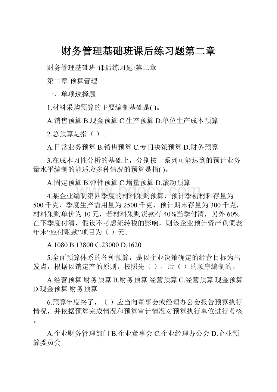 财务管理基础班课后练习题第二章Word文件下载.docx