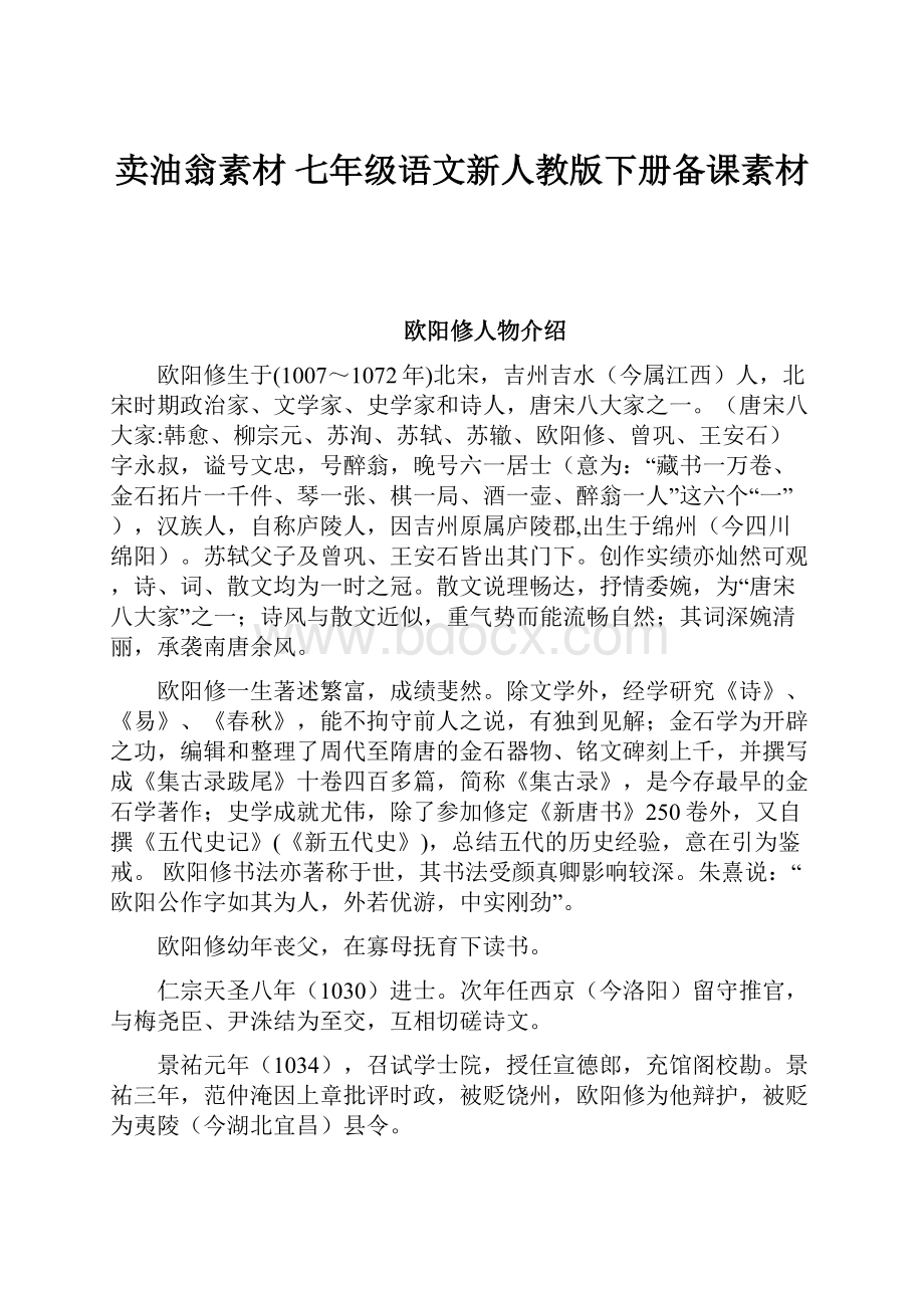 卖油翁素材 七年级语文新人教版下册备课素材.docx