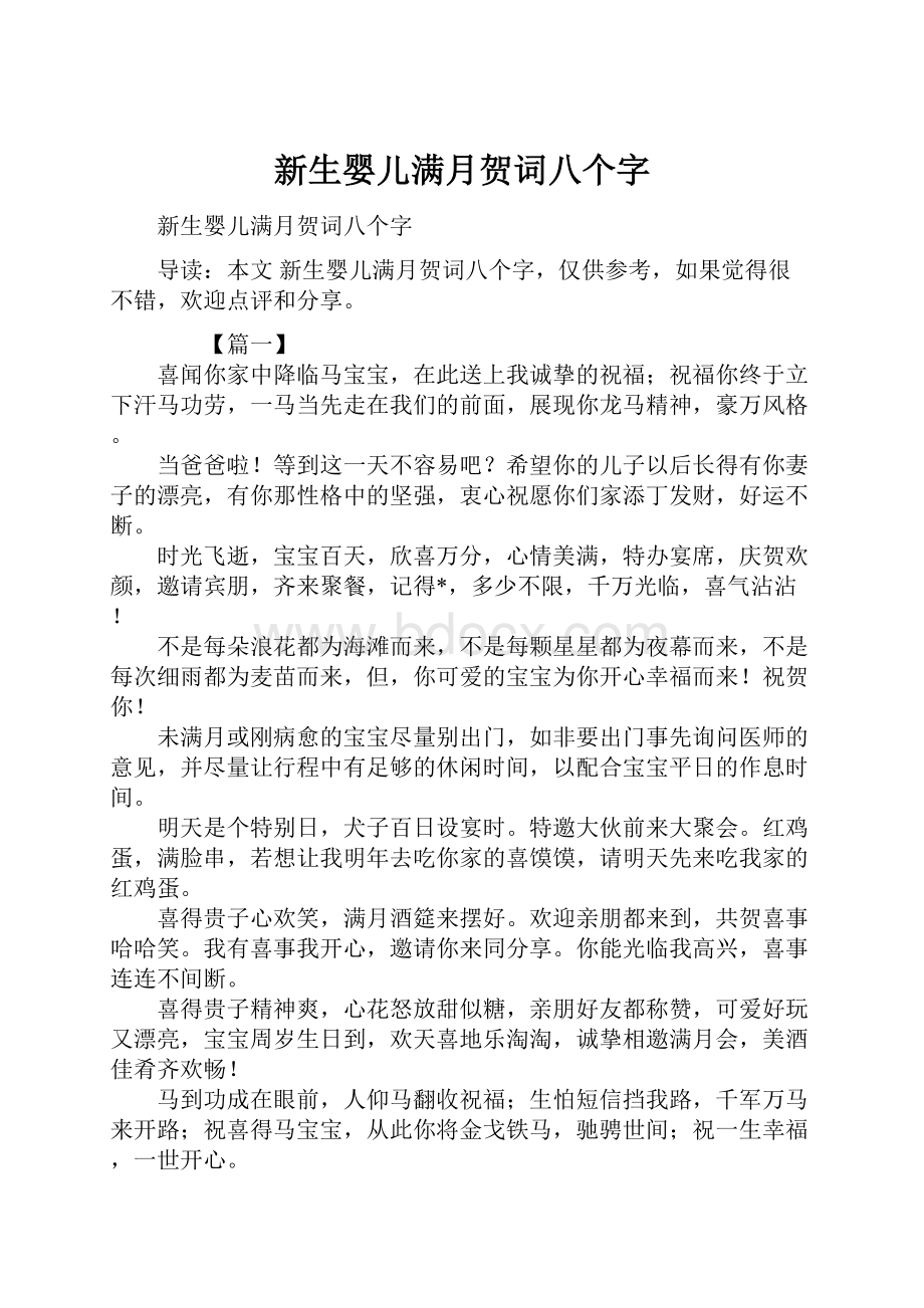 新生婴儿满月贺词八个字文档格式.docx_第1页