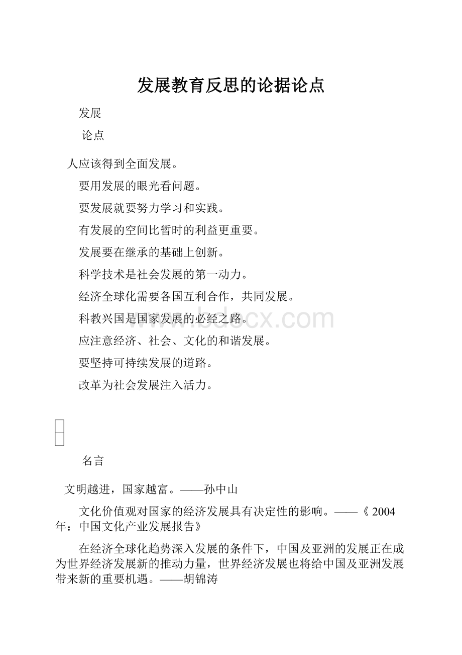 发展教育反思的论据论点.docx_第1页