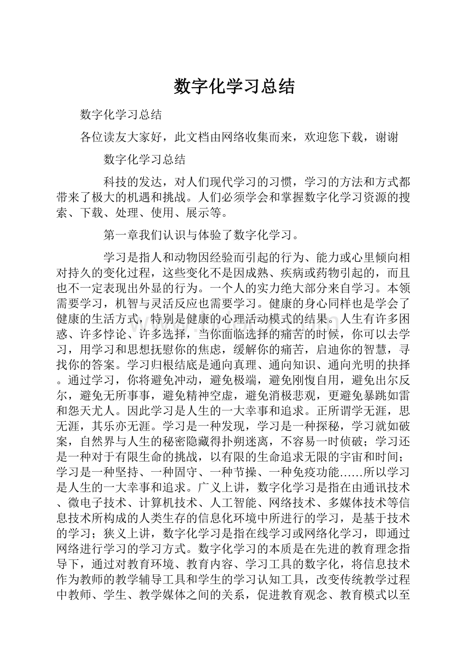 数字化学习总结.docx_第1页