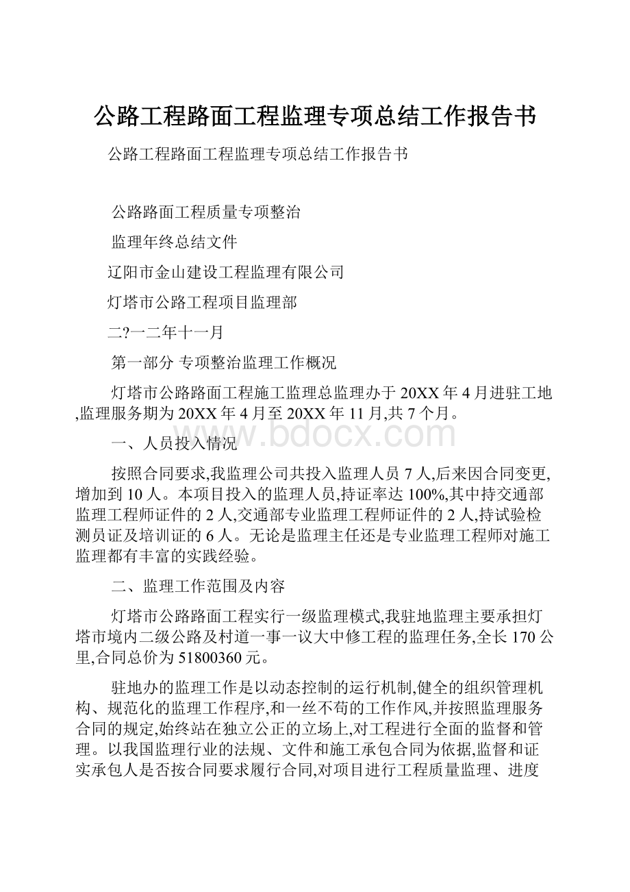 公路工程路面工程监理专项总结工作报告书.docx