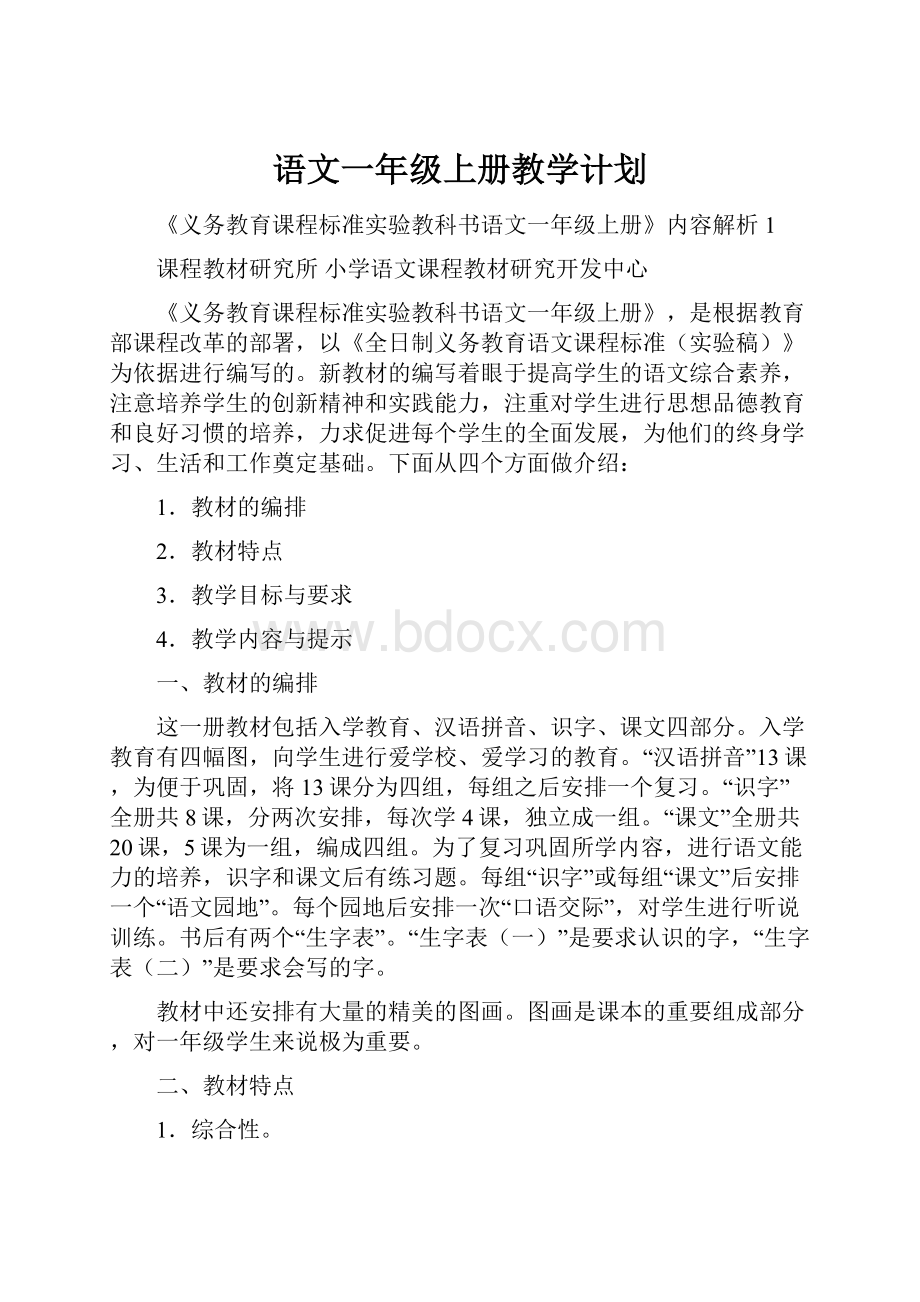 语文一年级上册教学计划.docx_第1页