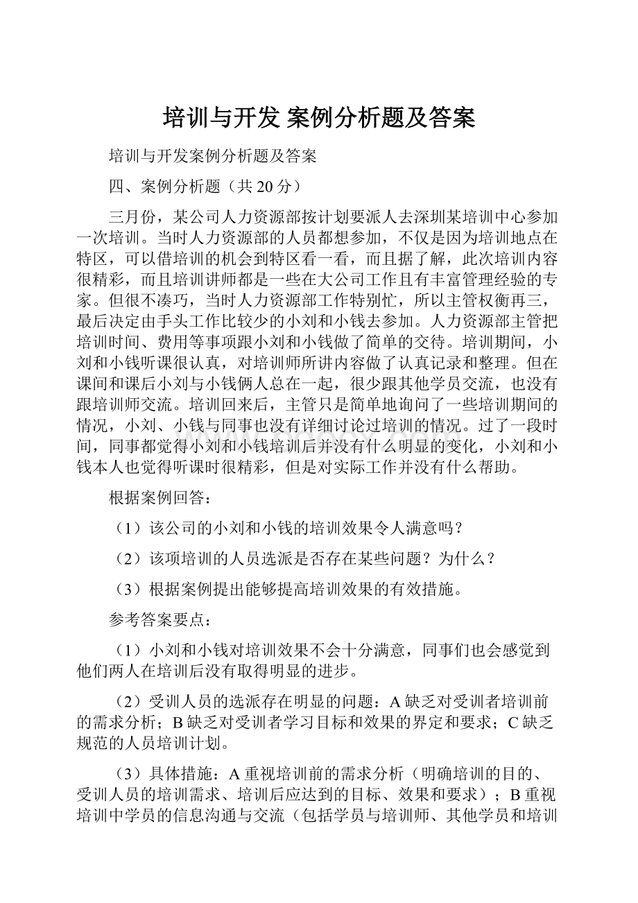 培训与开发 案例分析题及答案.docx_第1页