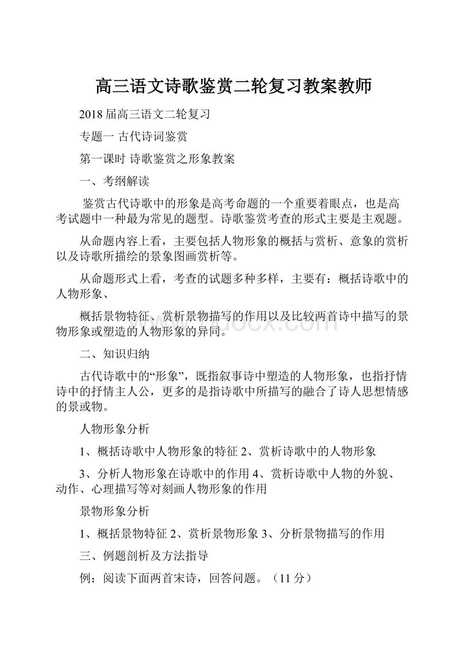 高三语文诗歌鉴赏二轮复习教案教师.docx_第1页