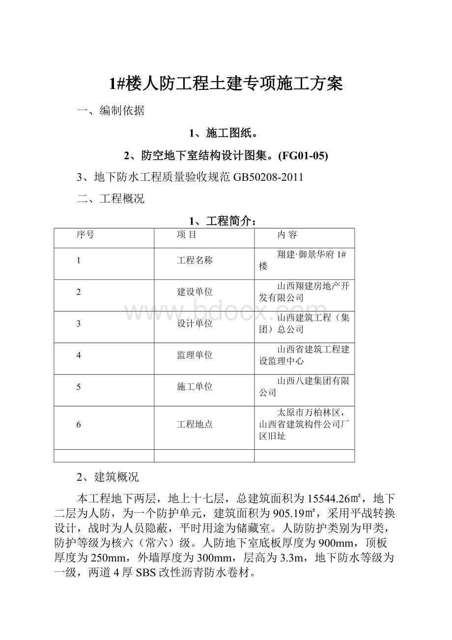 1#楼人防工程土建专项施工方案.docx_第1页