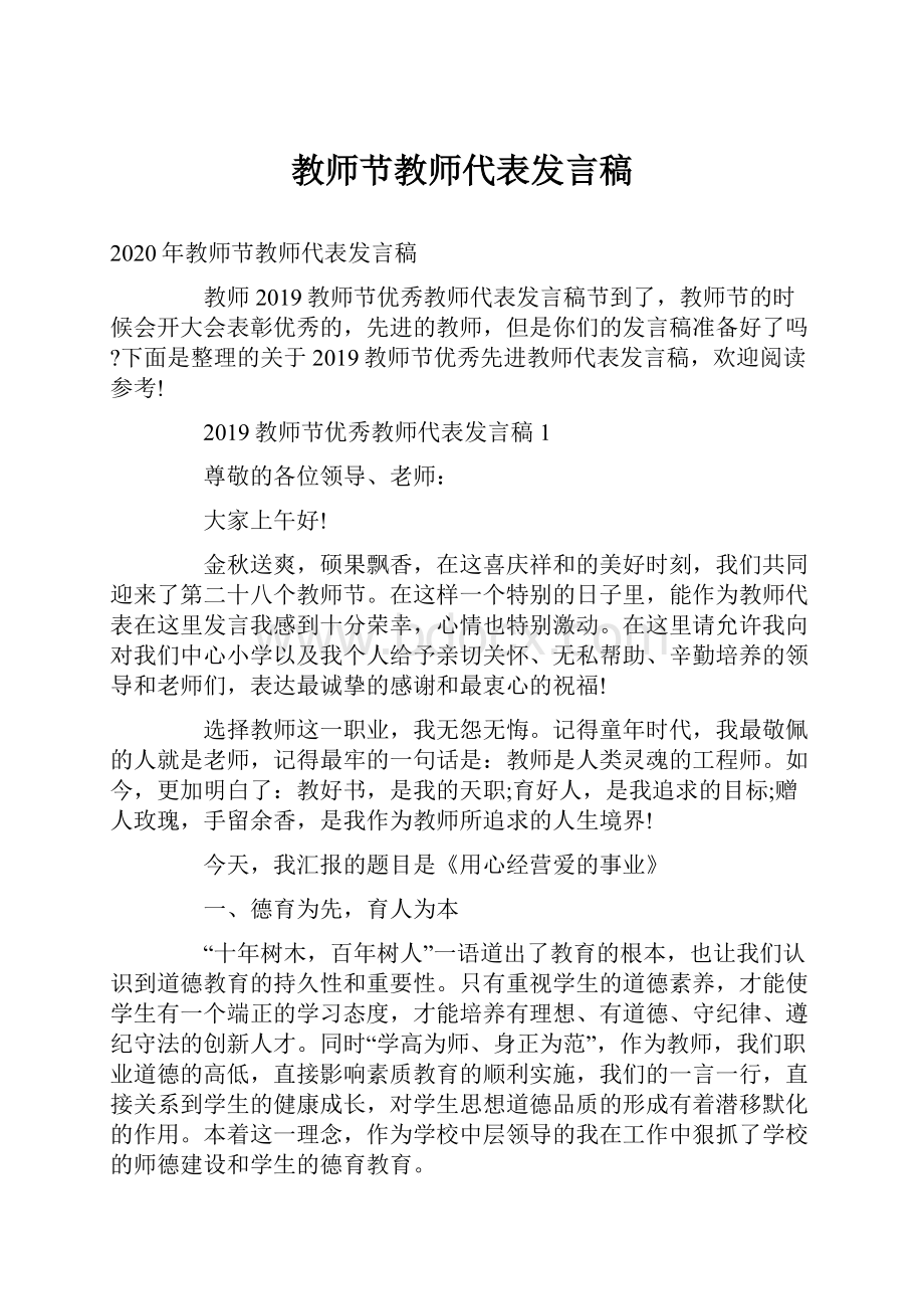 教师节教师代表发言稿Word格式.docx