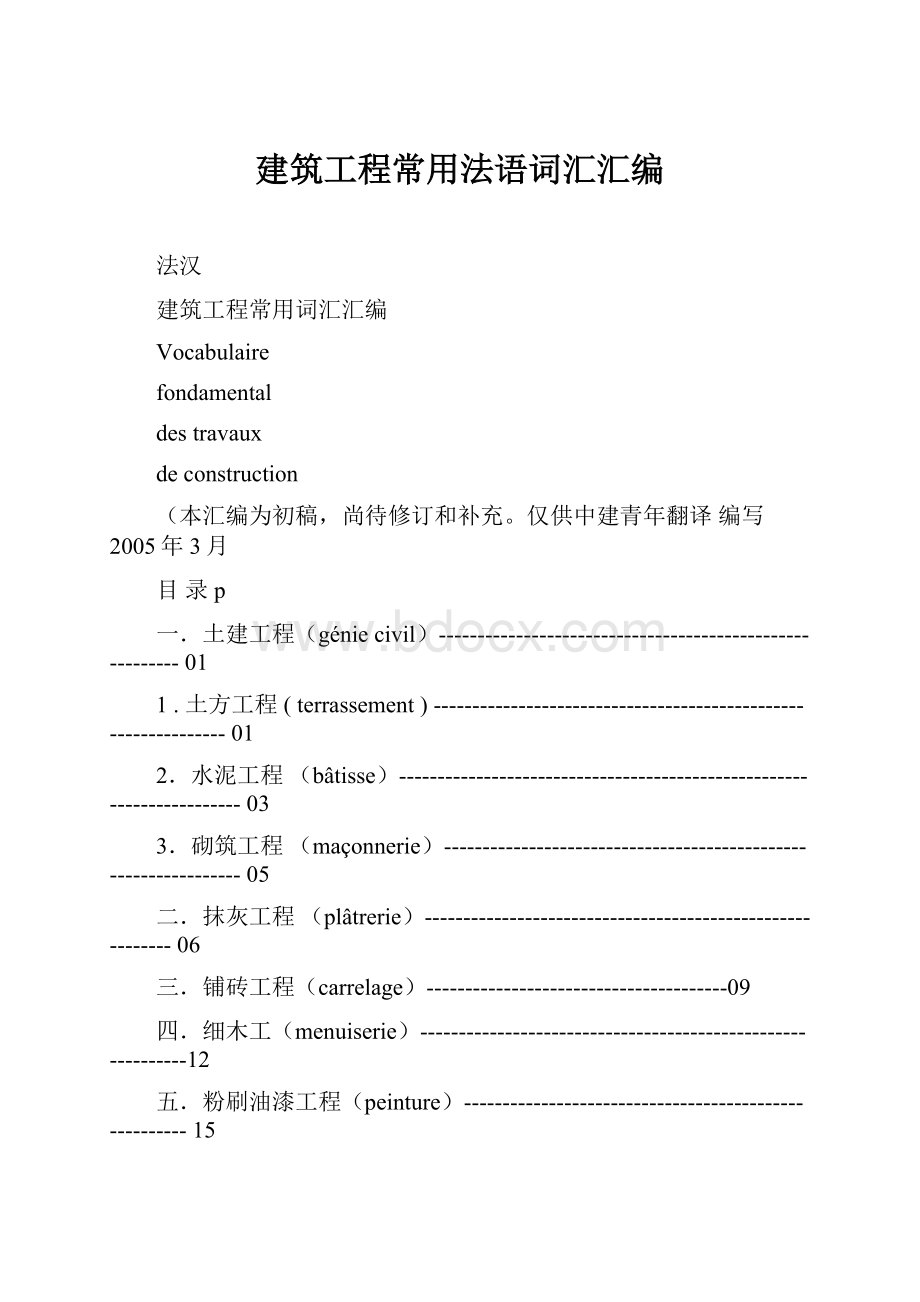 建筑工程常用法语词汇汇编.docx_第1页