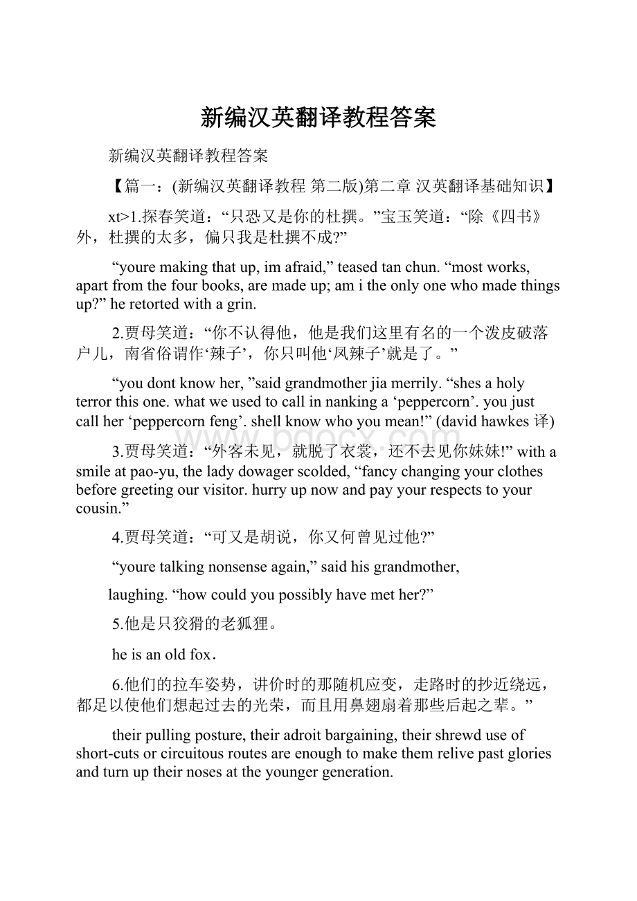 新编汉英翻译教程答案Word格式文档下载.docx