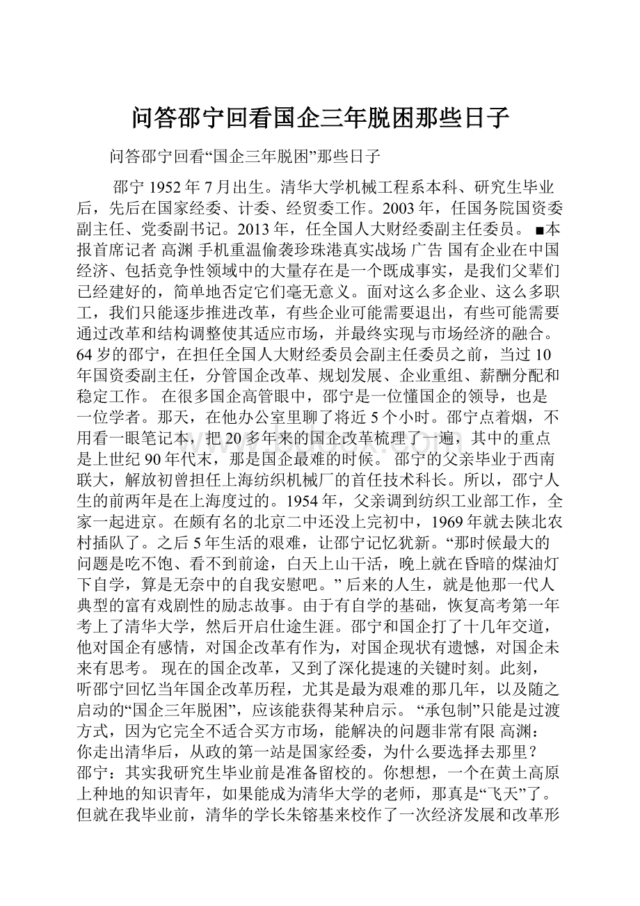 问答邵宁回看国企三年脱困那些日子Word格式文档下载.docx