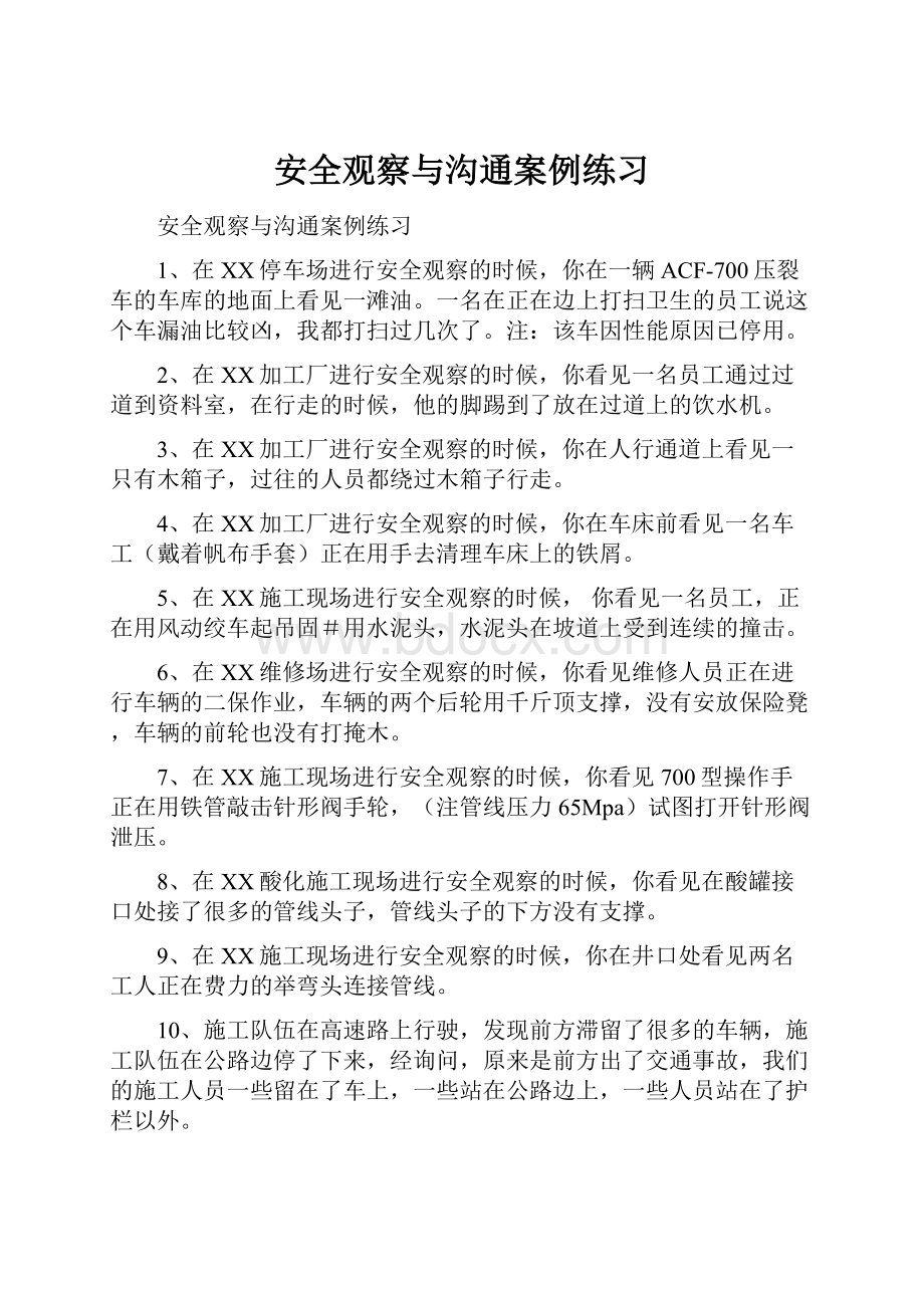 安全观察与沟通案例练习文档格式.docx