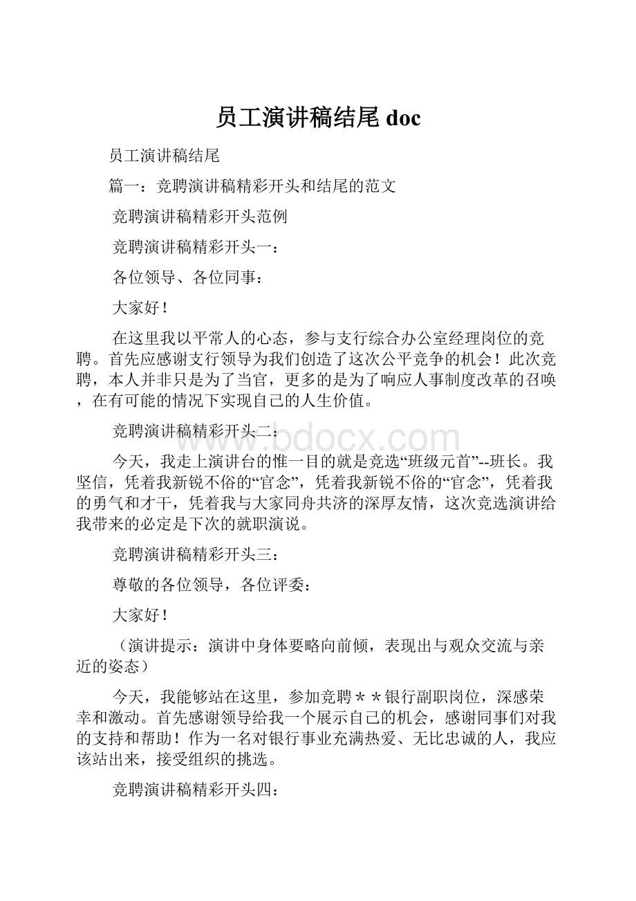 员工演讲稿结尾doc.docx