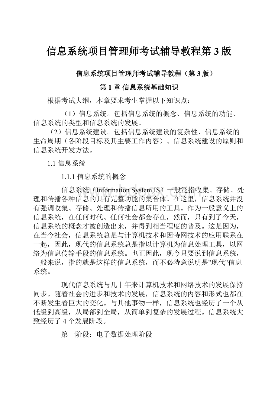 信息系统项目管理师考试辅导教程第3版Word文档格式.docx