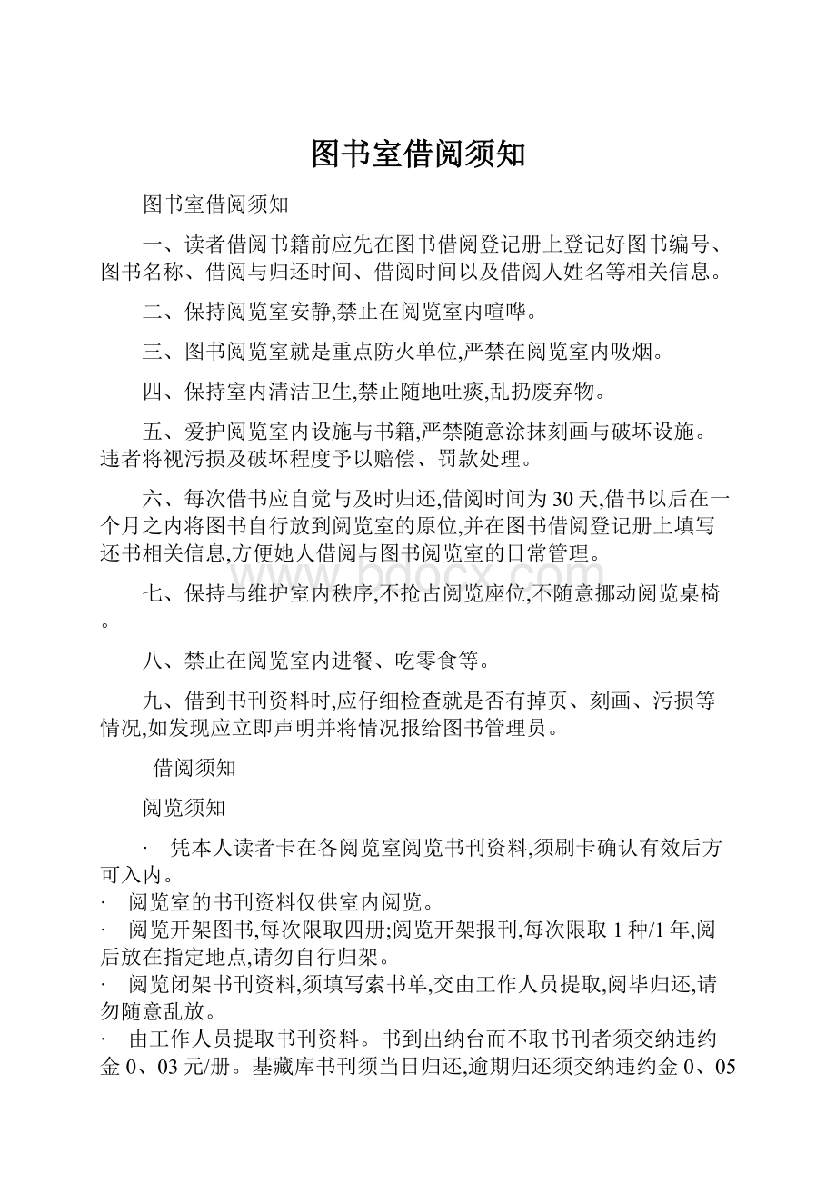 图书室借阅须知文档格式.docx