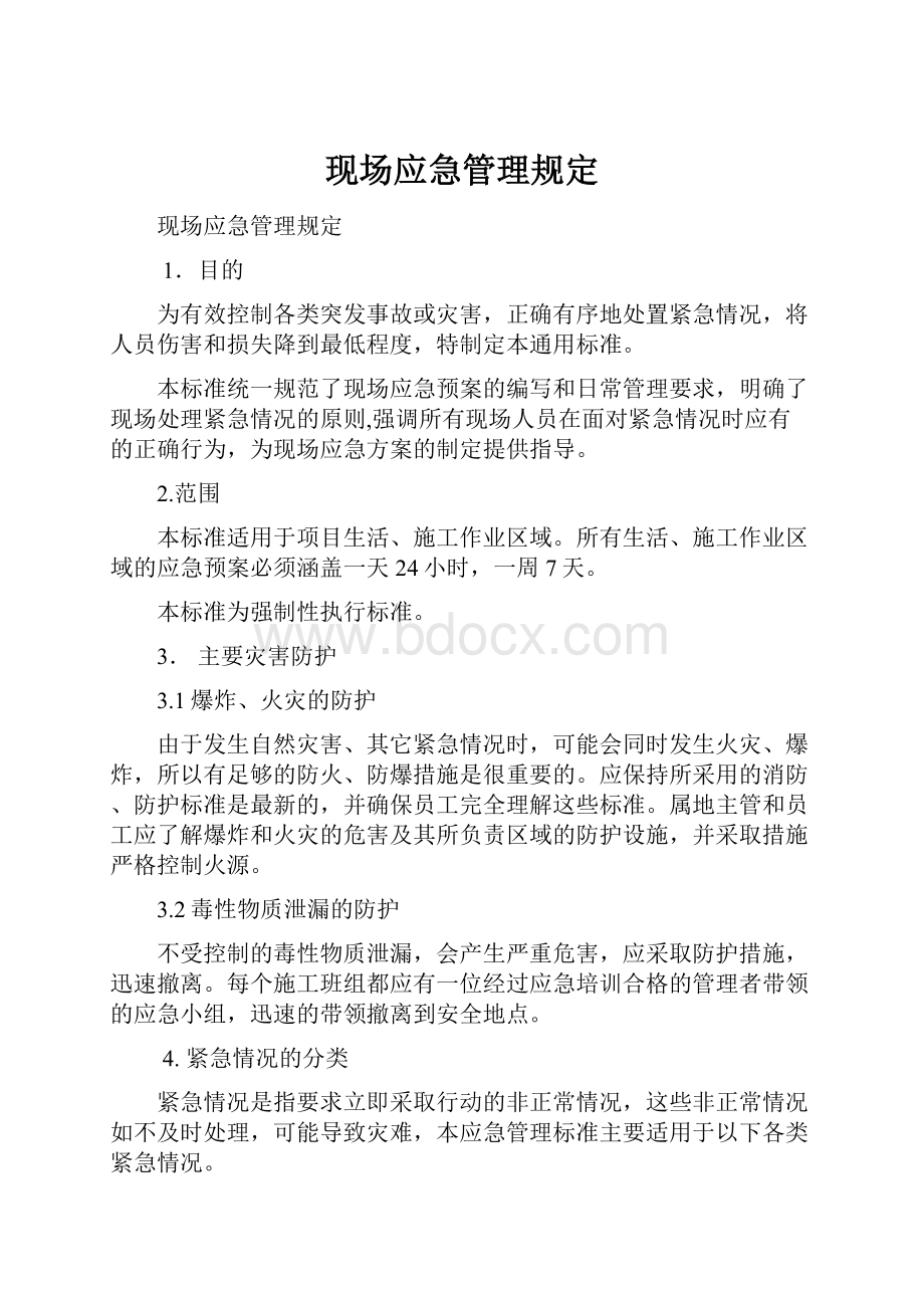 现场应急管理规定.docx