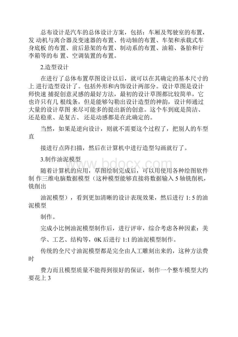 汽车研发的五大阶段及制造的四大工艺Word文档下载推荐.docx_第2页