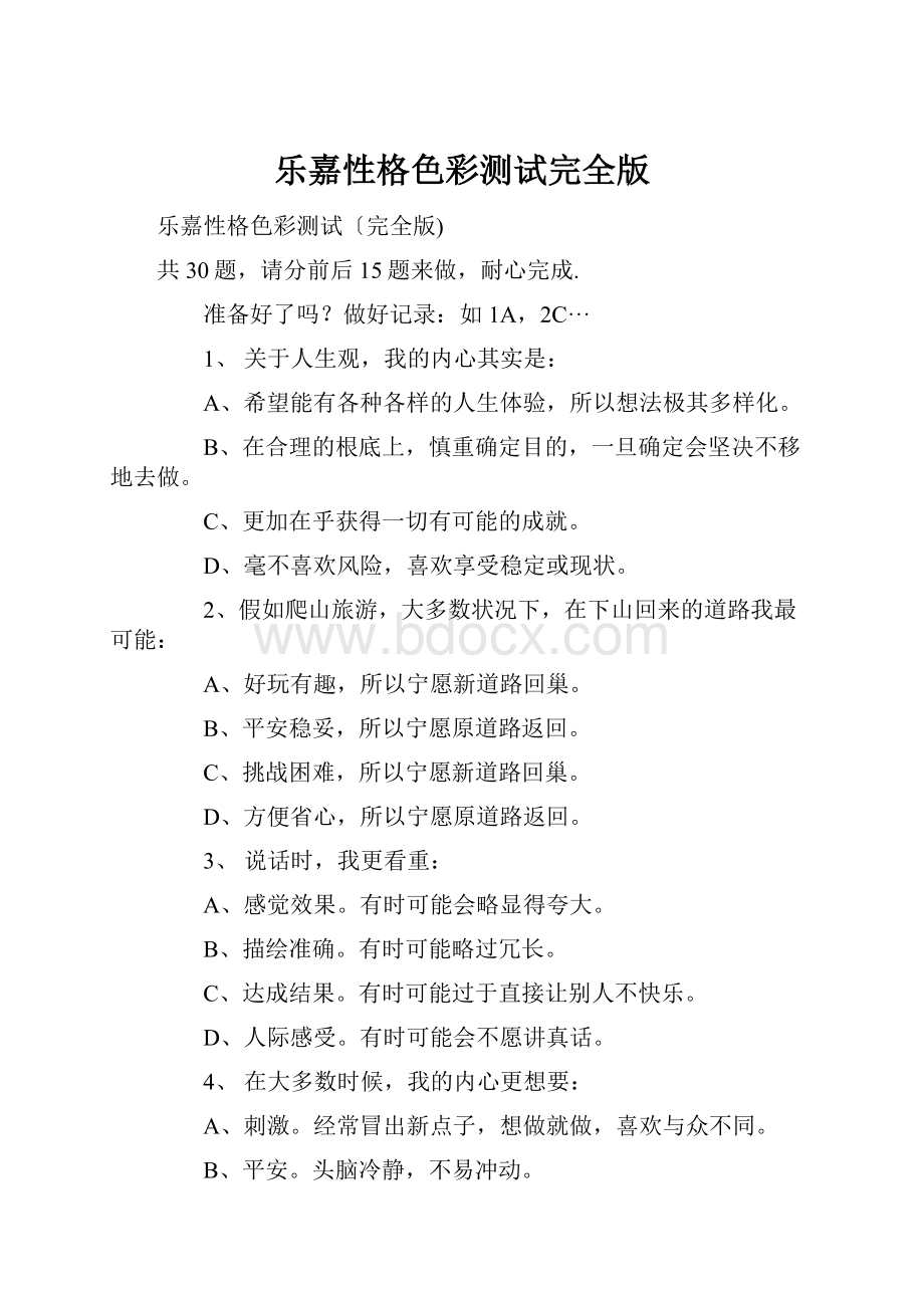 乐嘉性格色彩测试完全版Word文档下载推荐.docx