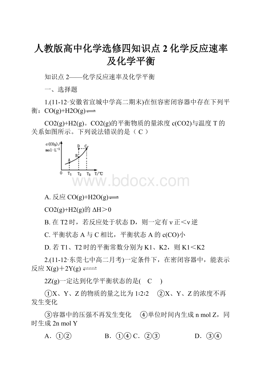 人教版高中化学选修四知识点2化学反应速率及化学平衡.docx_第1页