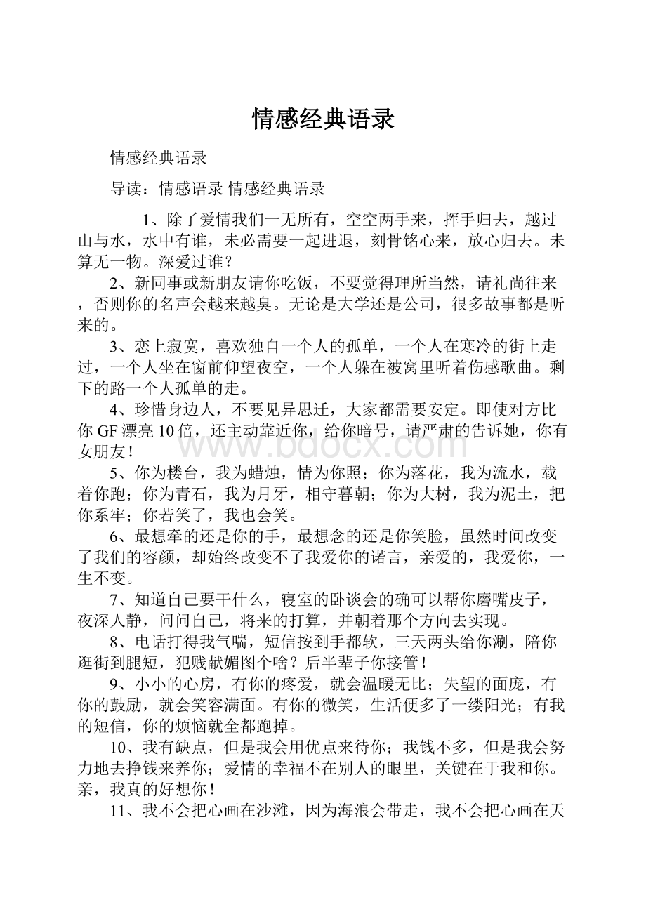 情感经典语录Word格式文档下载.docx_第1页