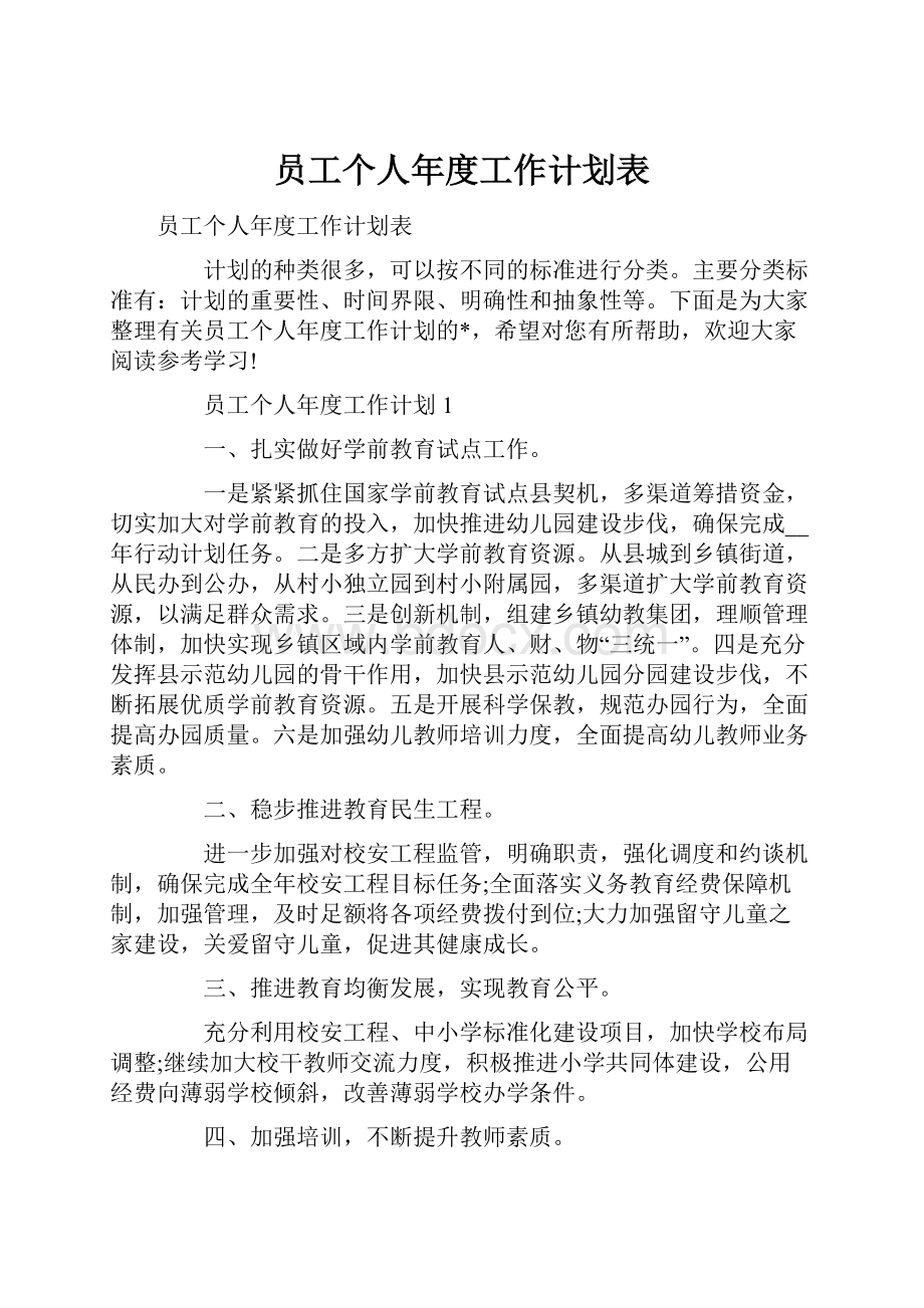 员工个人年度工作计划表.docx_第1页