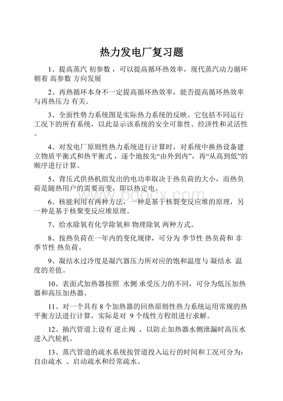 热力发电厂复习题.docx_第1页