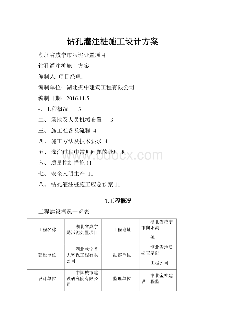 钻孔灌注桩施工设计方案Word格式.docx_第1页