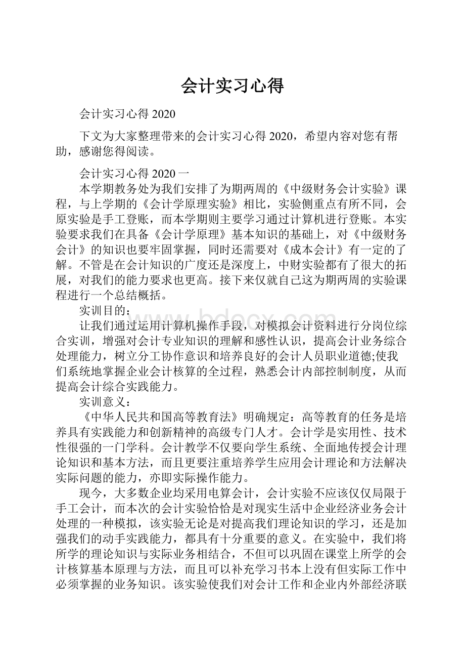 会计实习心得Word格式.docx_第1页