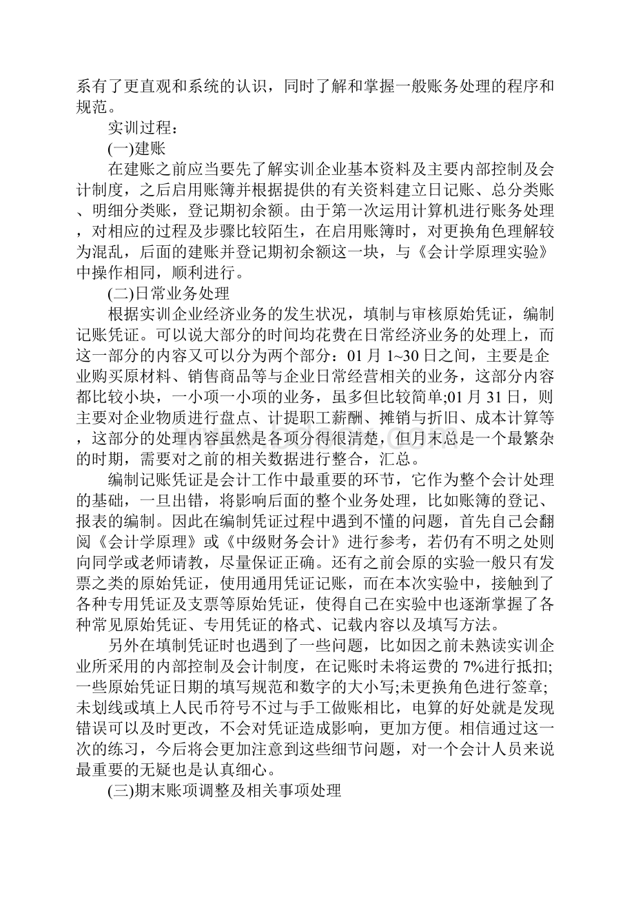 会计实习心得Word格式.docx_第2页