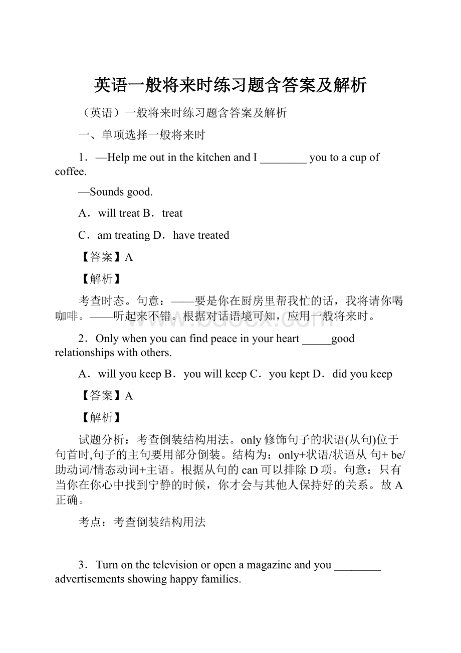 英语一般将来时练习题含答案及解析.docx_第1页